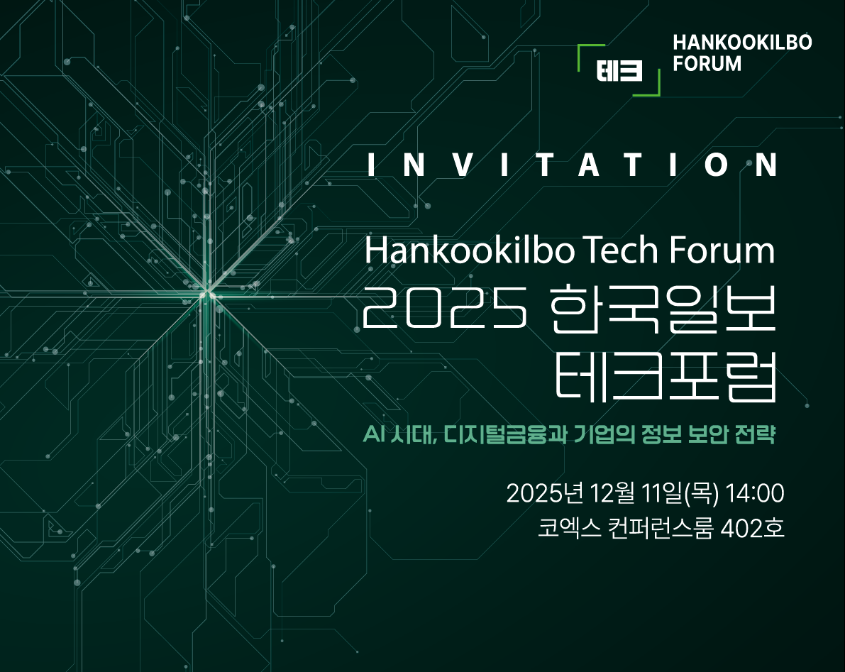 2025 한국일보 테크포럼
